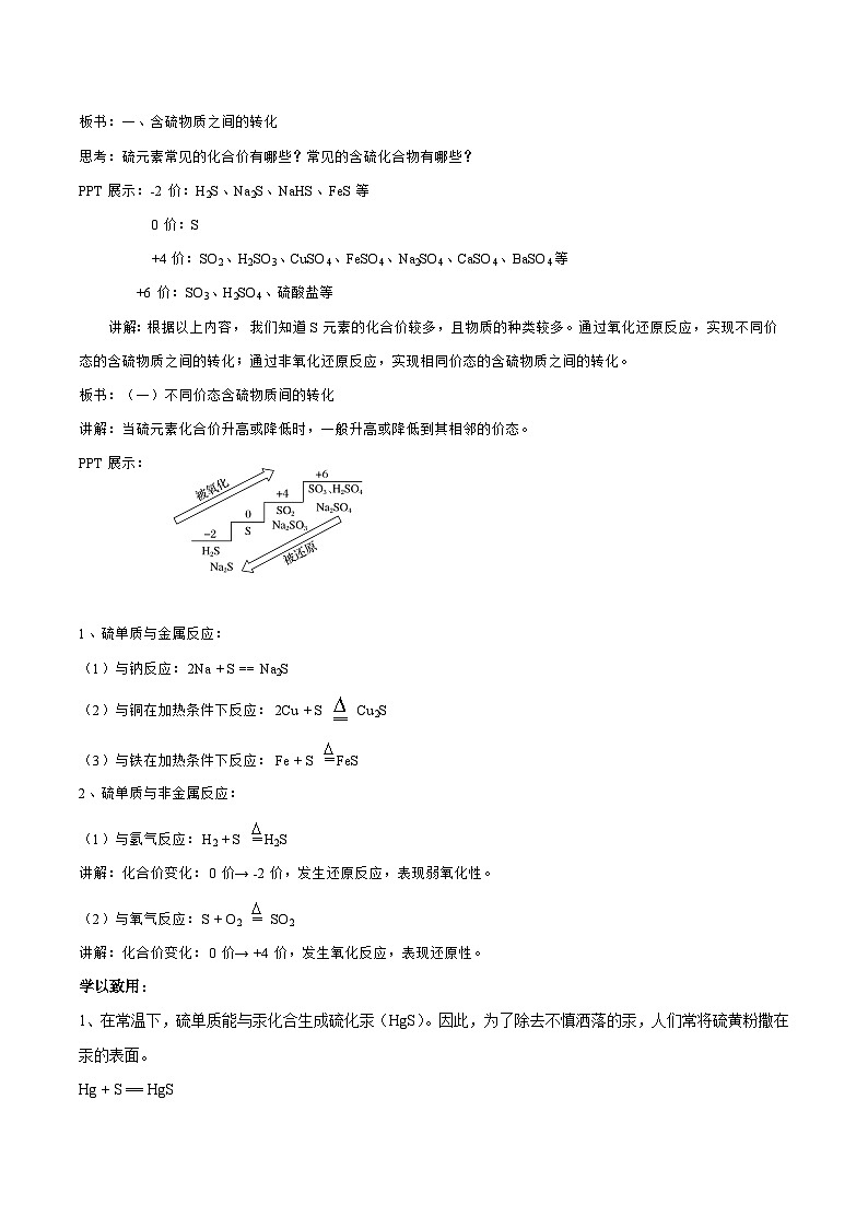苏教版（2019）高中化学必修一教案：专题4 硫及环境保护  含硫物质之间的转化 （ Word版含解析，2课时打包）02