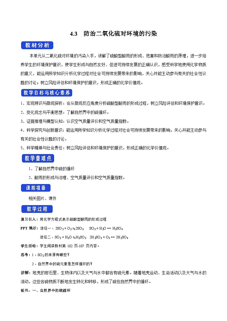 苏教版（2019）高中化学必修一教案：专题4 硫及环境保护  防治二氧化硫对环境的污染 （ Word版含解析，2课时打包）01