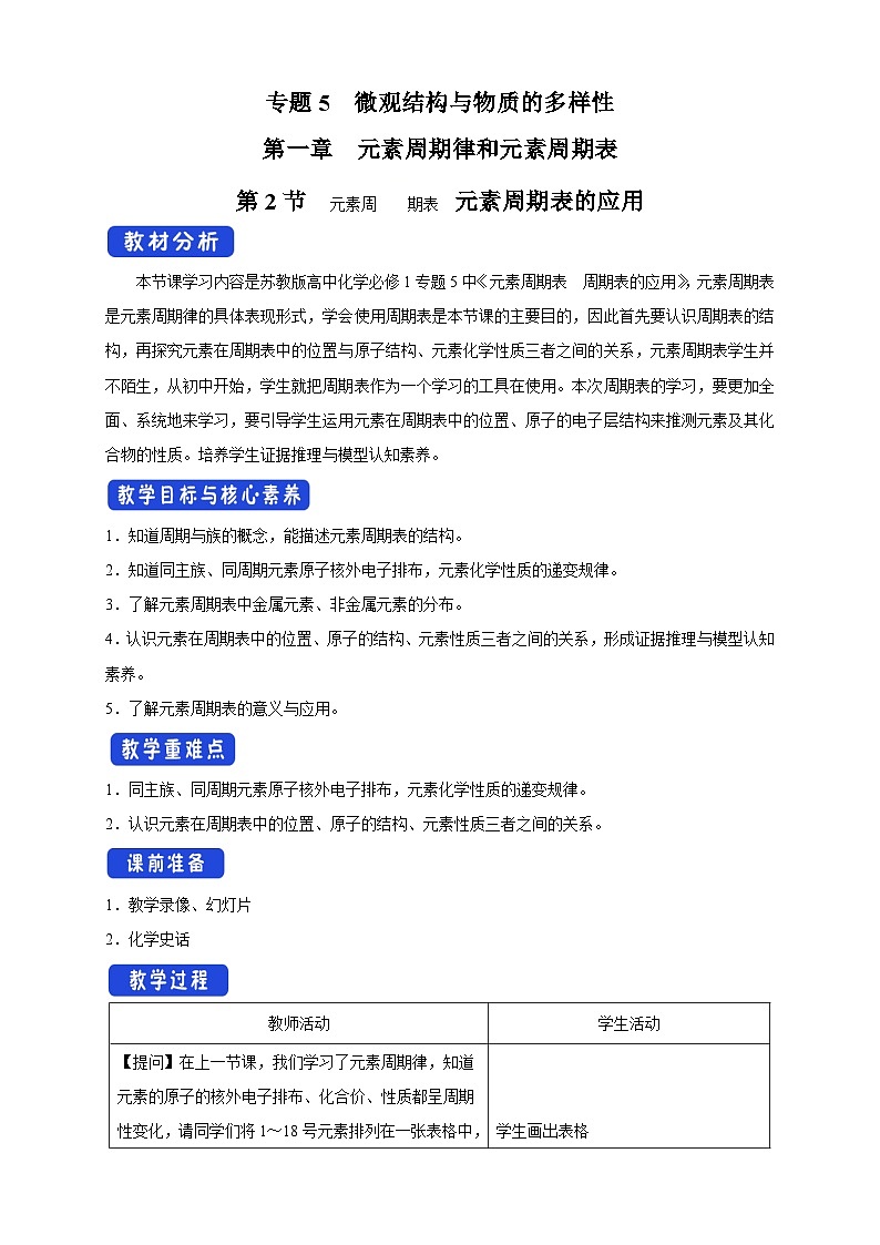 苏教版（2019）高中化学必修一教案：专题5 微观结构与物质的多样性  元素周期表 （ Word版含解析，2课时打包）01