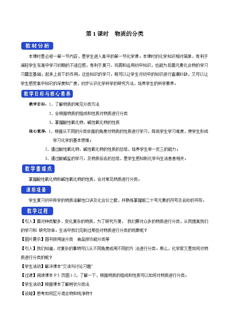 苏教版（2019）高中化学必修一教案：第一单元  物质的分类（ 2课时打包）01