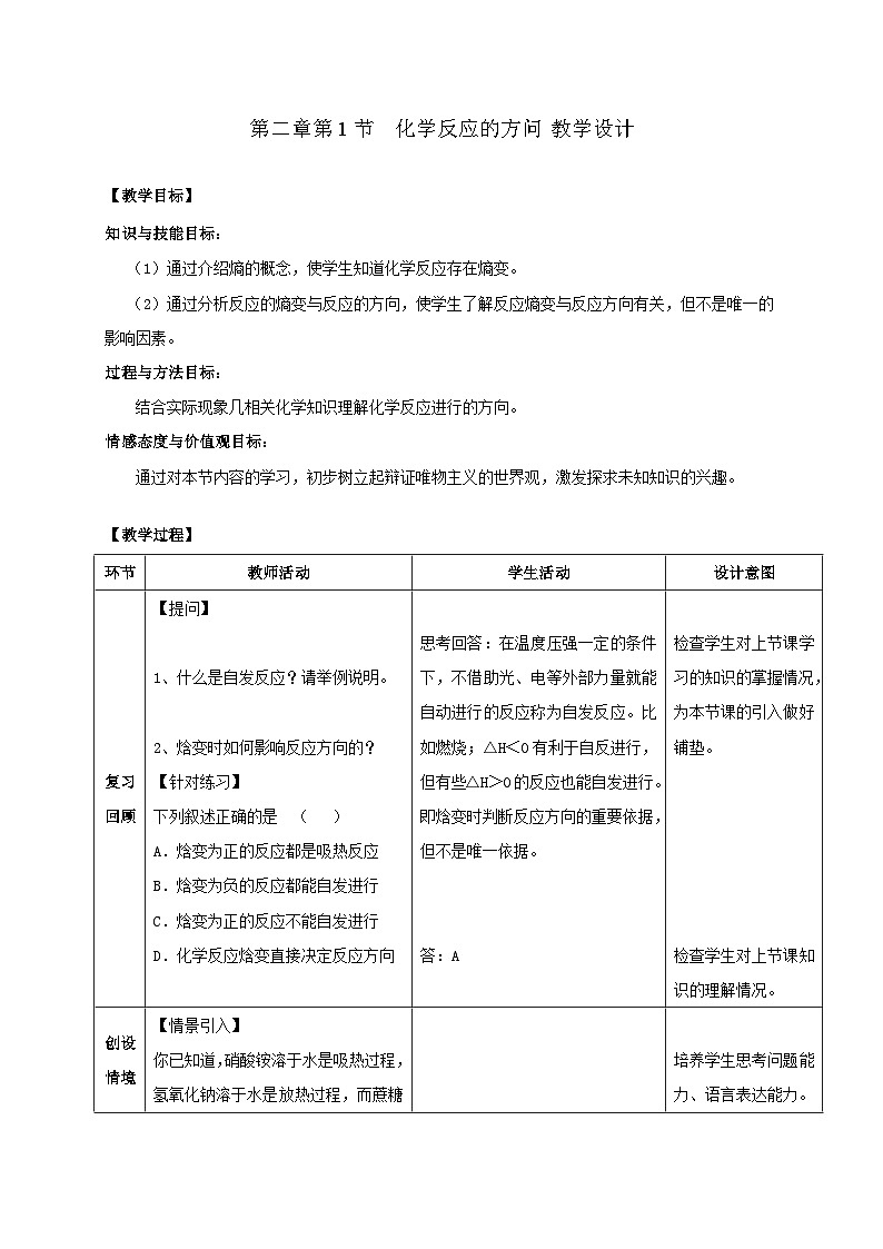 鲁科版2019 高中化学 选修一 2.1 化学反应的方向 教学设计01