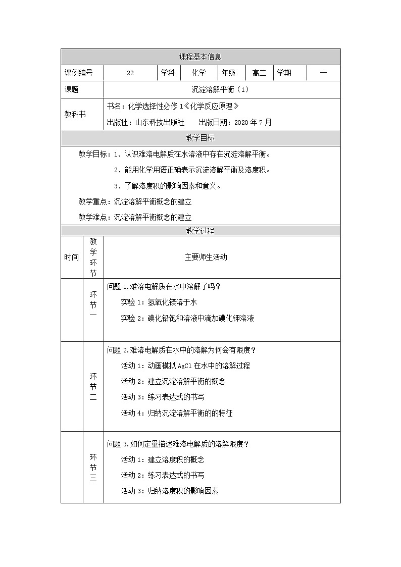 鲁科版2019 高中化学 选修一 3.3 沉淀溶解平衡 教学设计（2课时）01