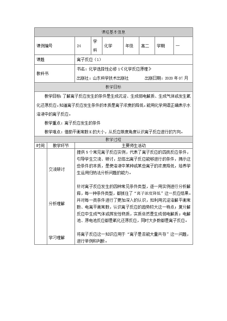 鲁科版2019 高中化学 选修一 3.4 离子反应 教案（2课时）01