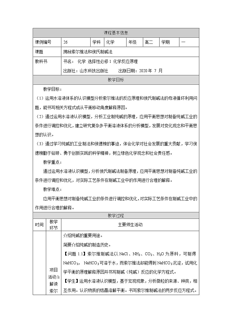 鲁科版2019 高中化学 选修一 第3章 微项目 揭秘索尔维法和侯氏制碱法——化学平衡思想的创造性应用 教案01