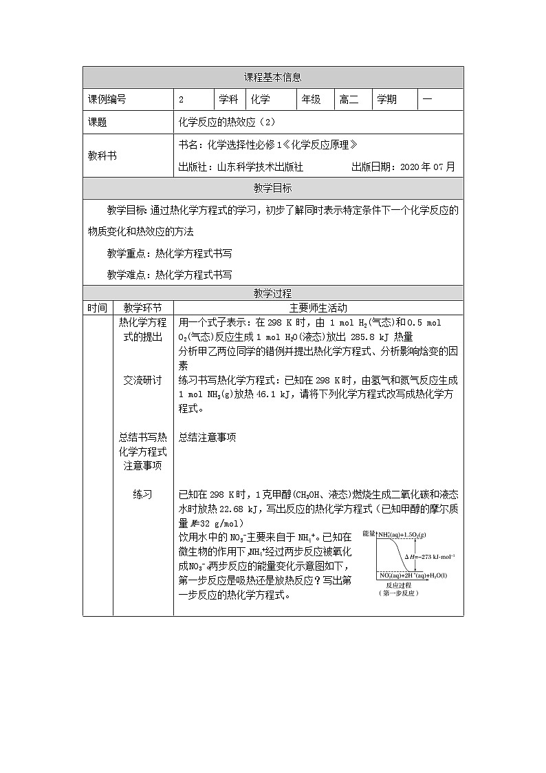 鲁科版2019 高中化学 选修一1.1 化学反应的热效应 教案（3课时）01