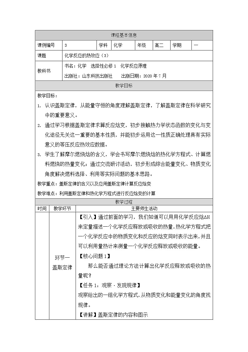 鲁科版2019 高中化学 选修一1.1 化学反应的热效应 教案（3课时）01