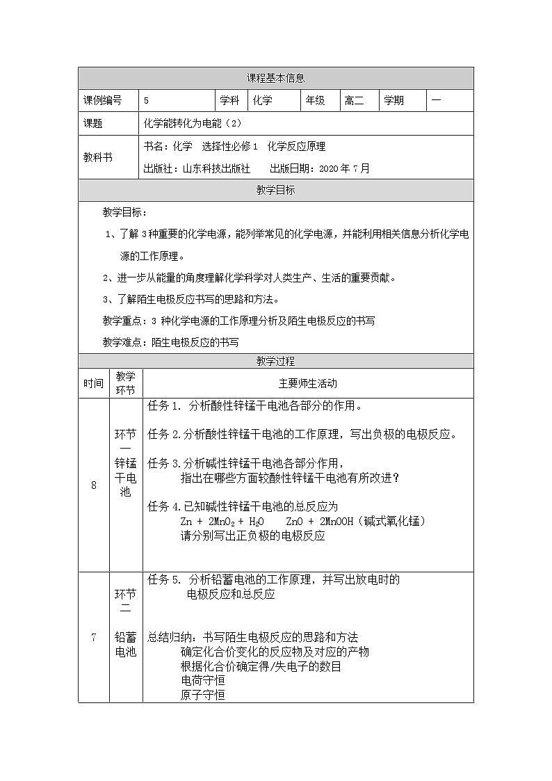 鲁科版2019 高中化学 选修一1.2 化学能转化为电能——电池 教案（2课时）01