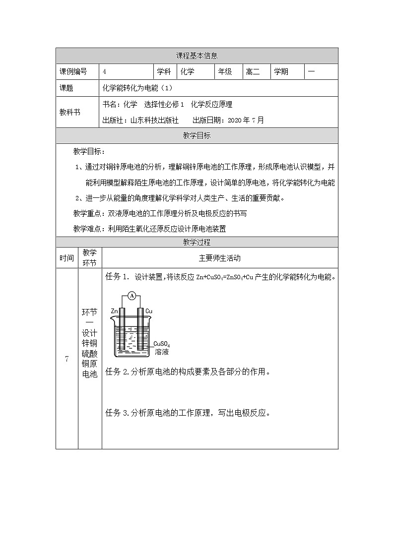 鲁科版2019 高中化学 选修一1.2 化学能转化为电能——电池 教案（2课时）01