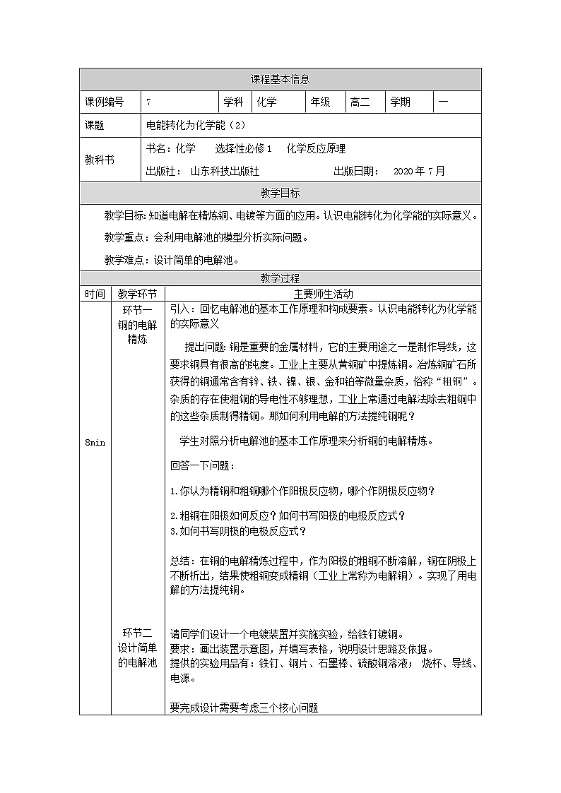 鲁科版2019 高中化学 选修一1.3 电能转化为化学能——电解 教案（2课时）01