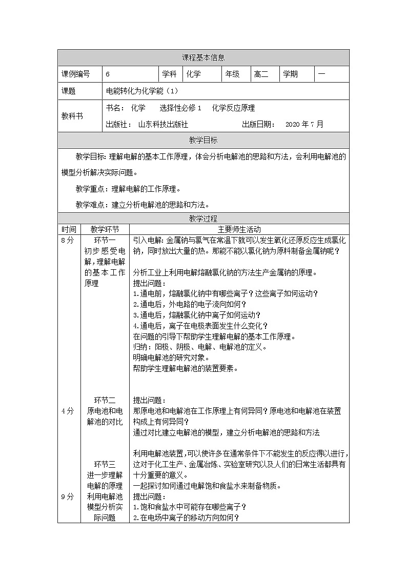 鲁科版2019 高中化学 选修一1.3 电能转化为化学能——电解 教案（2课时）01