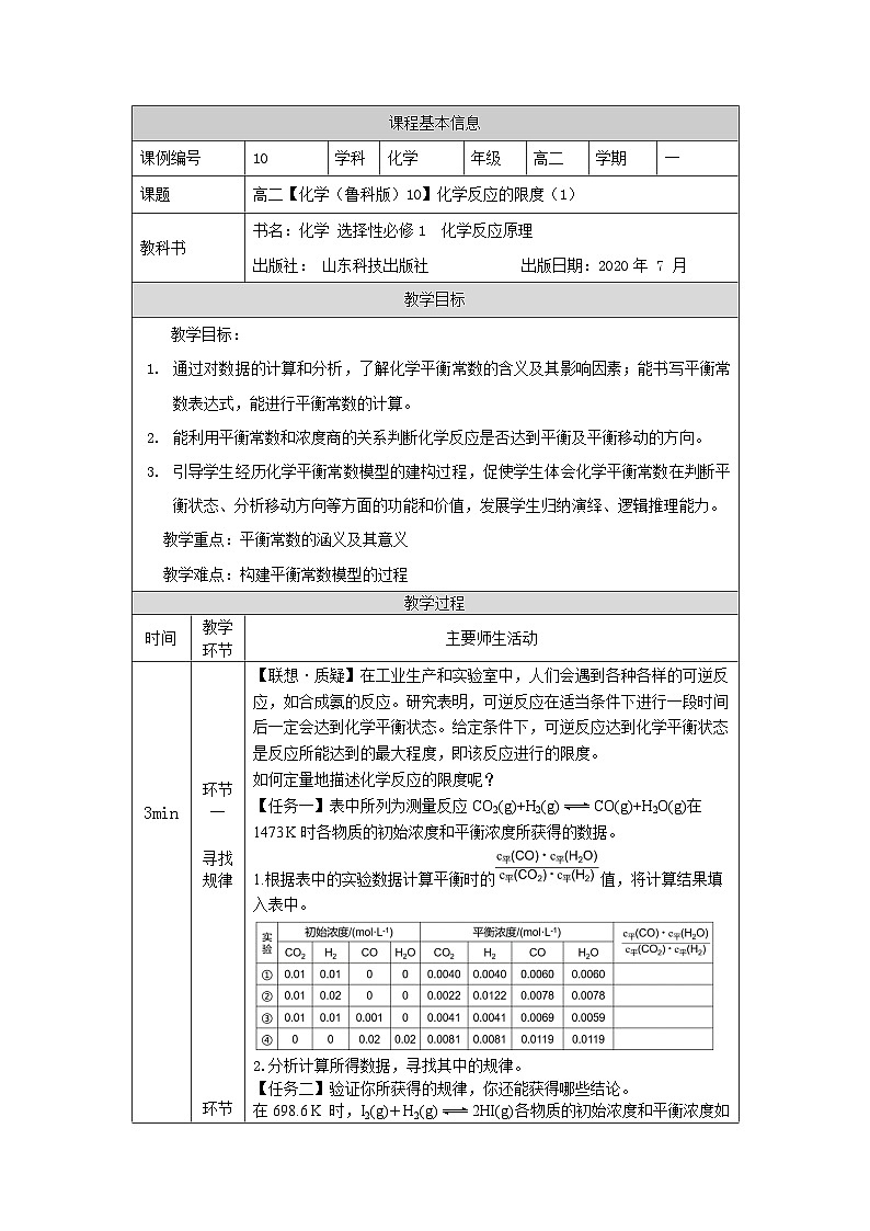 鲁科版2019 高中化学 选修一2.2 化学反应的限度 教案（4课时）01