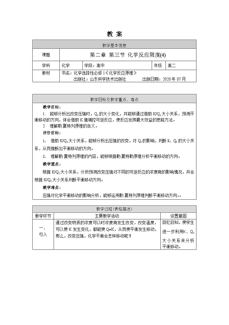 鲁科版2019 高中化学 选修一2.2 化学反应的限度 教案（4课时）01