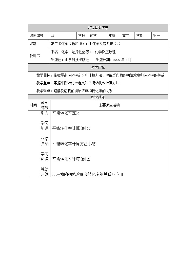 鲁科版2019 高中化学 选修一2.2 化学反应的限度 教案（4课时）01