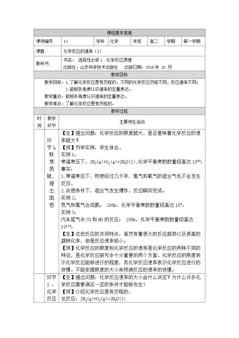 鲁科版2019 高中化学 选修一2.3 化学反应的速率 教案（2课时）01