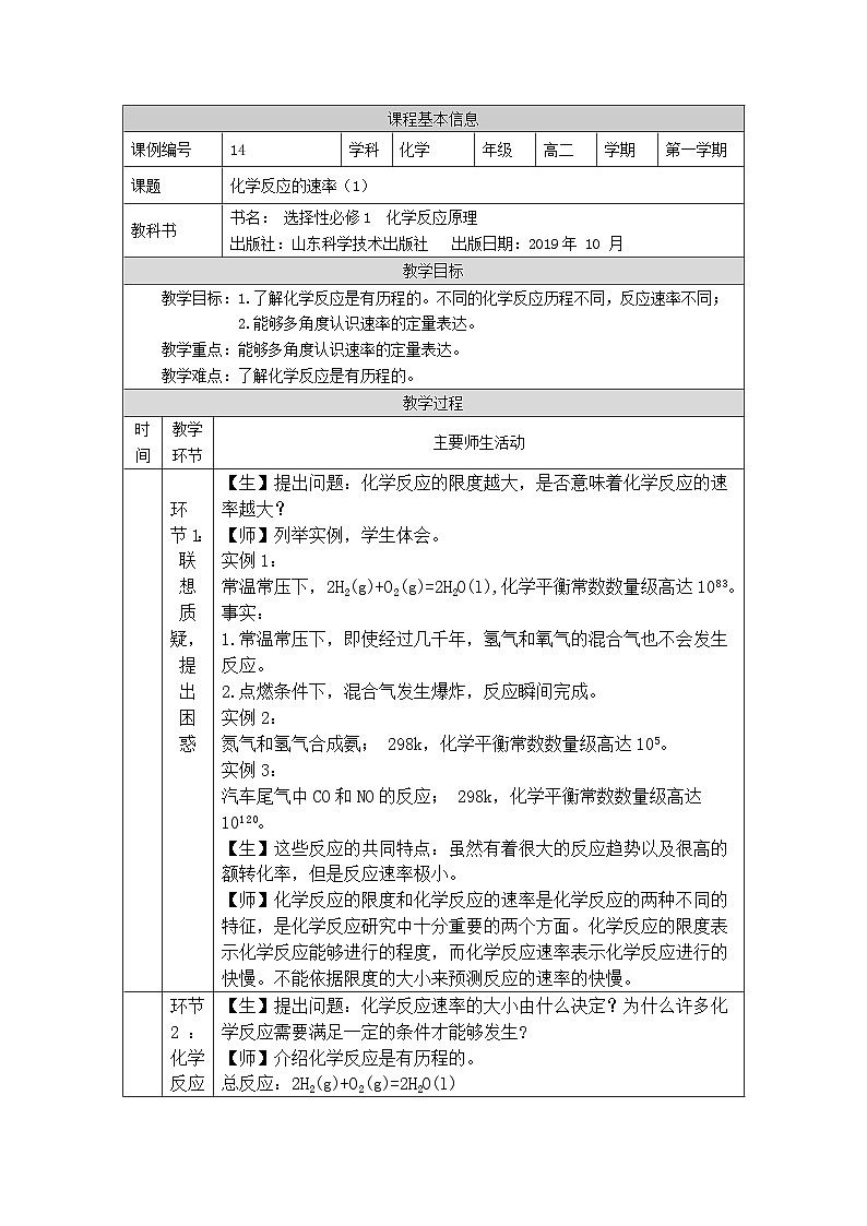 鲁科版2019 高中化学 选修一2.3 化学反应的速率 教案（2课时）01