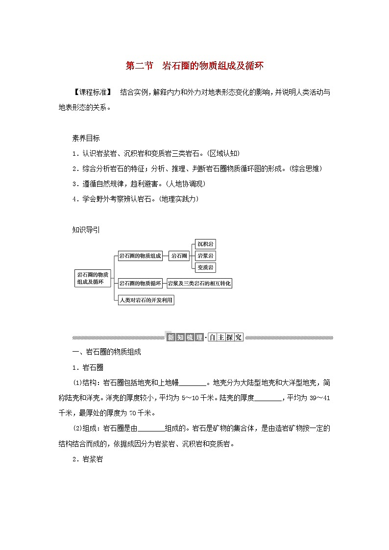 中图版2019 新教材高中地理 选修一 第二章地表形态的变化2岩石圈的物质组成及循环学案第1页