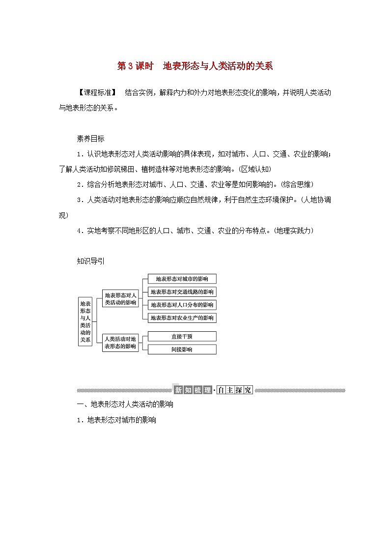 中图版2019 新教材高中地理 选修一 第二章地表形态的变化1.3地表形态与人类活动的关系学案第1页