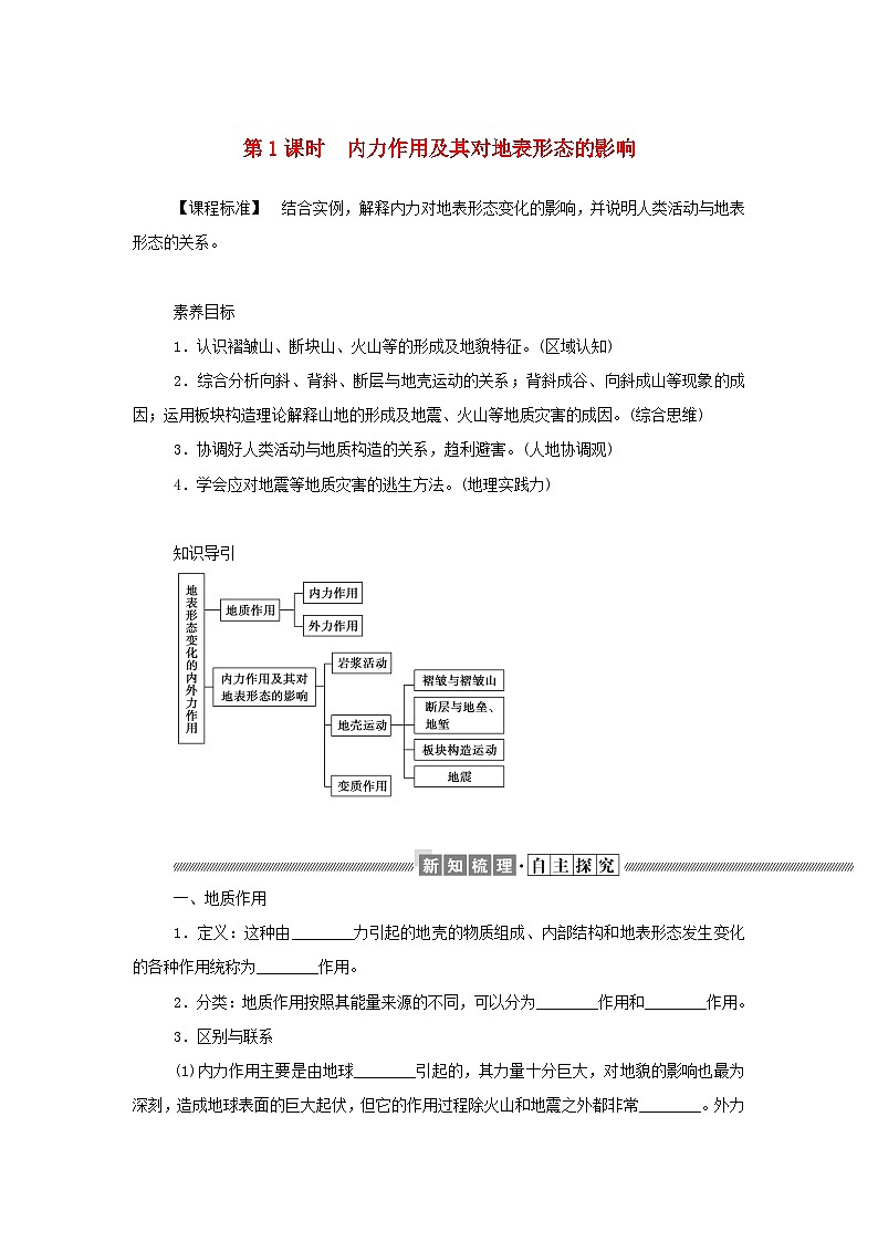 中图版2019 新教材高中地理 选修一 第二章地表形态的变化1.1内力作用及其对地表形态的影响学案第1页