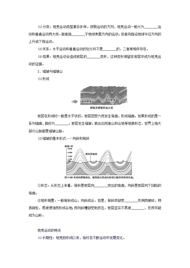 中图版2019 新教材高中地理 选修一 第二章地表形态的变化1.1内力作用及其对地表形态的影响学案第3页