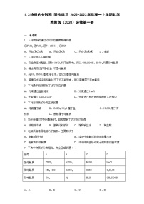 苏教版 (2019)必修 第一册第三单元 物质的分散系精品一课一练