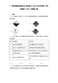 苏教版 (2019)必修 第一册第一单元 研究物质的实验方法精品巩固练习