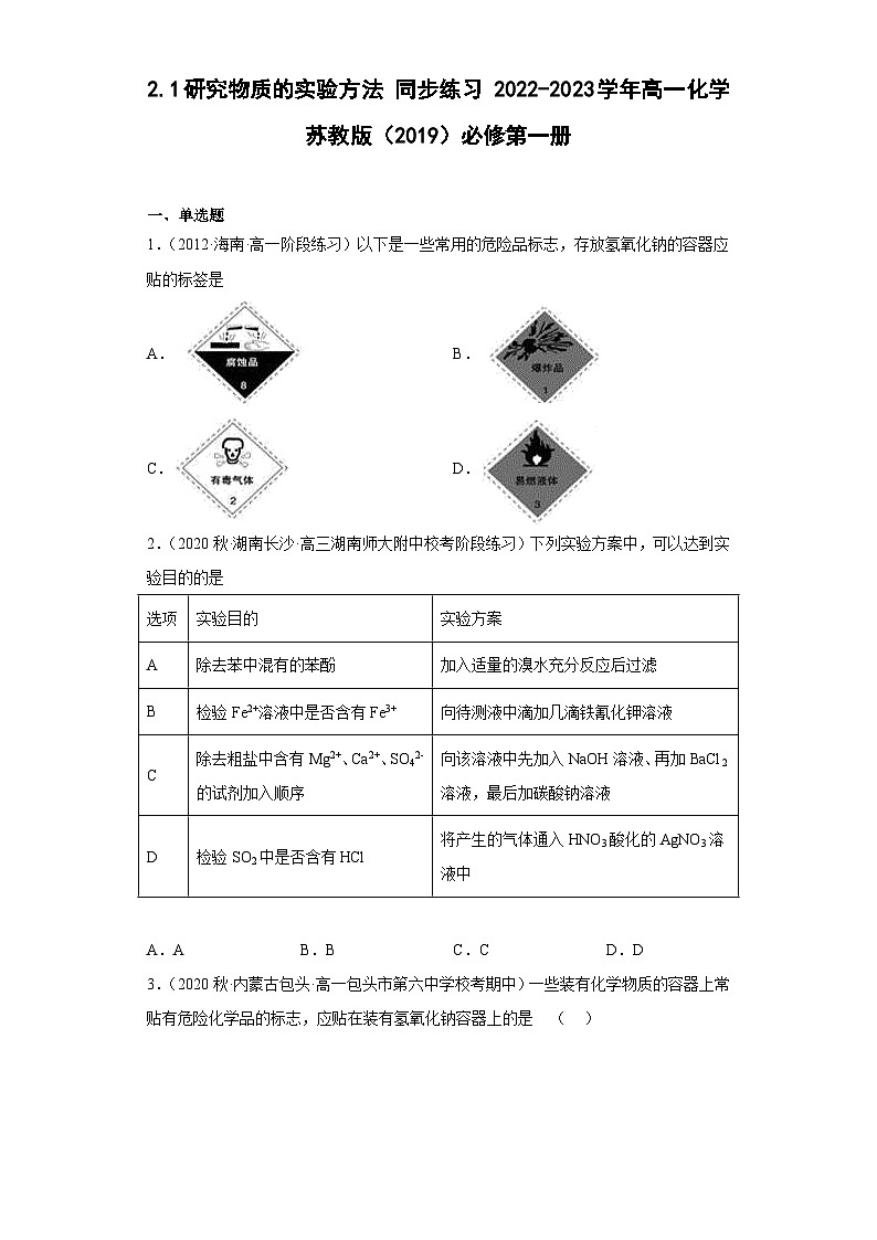苏教版2019 高中化学 必修一 2.1研究物质的实验方法 同步练习（含解析）01