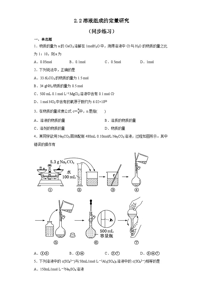 苏教版2019 高中化学 必修一 2.2溶液组成的定量研究同步练习（含答案）01