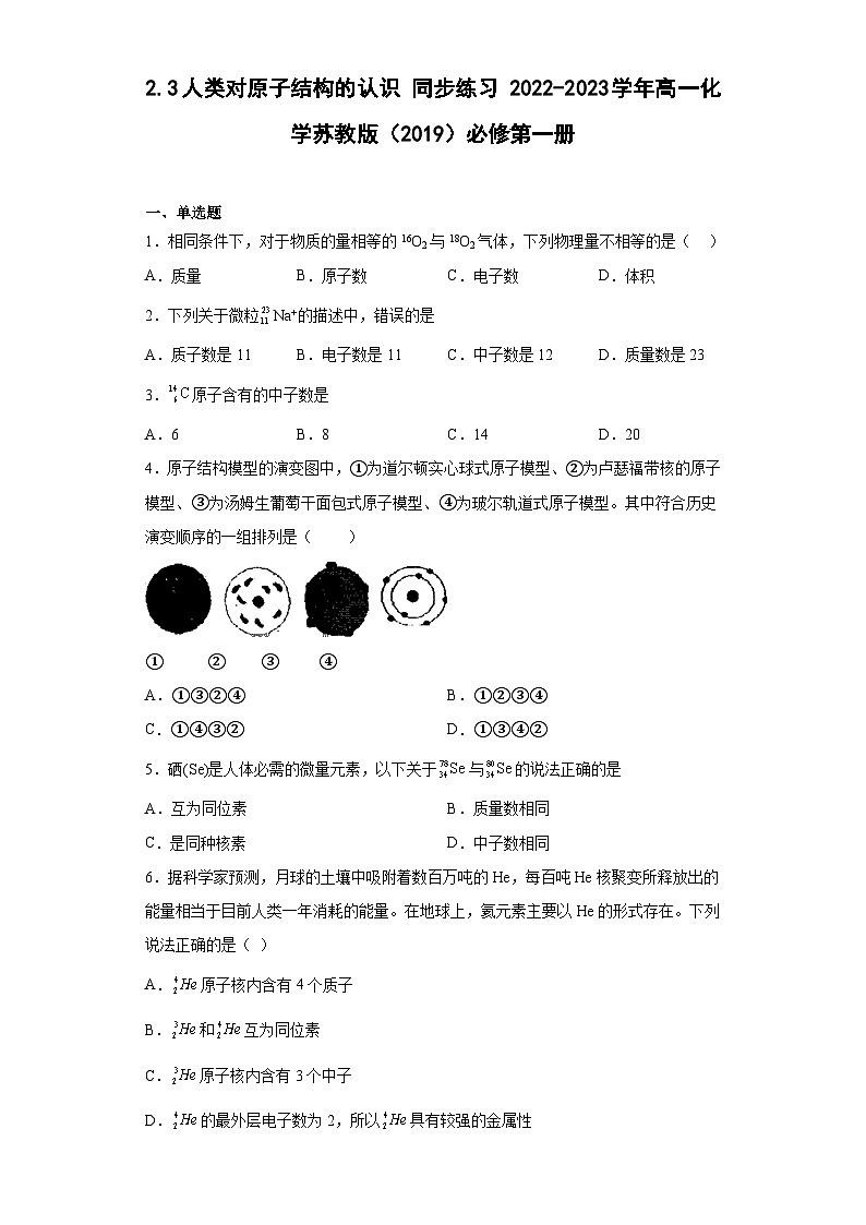 苏教版2019 高中化学 必修一 2.3人类对原子结构的认识  同步练习(含答案)01