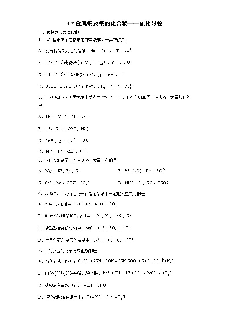 苏教版2019 高中化学 必修一 3.2金属钠及钠的化合物 强化习题（word版 含解析）01