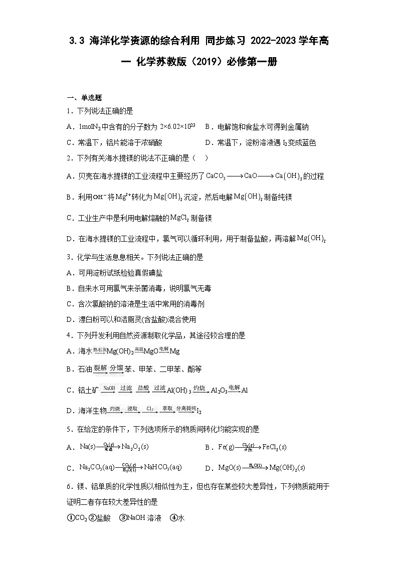 苏教版2019 高中化学 必修一 3.3 海洋化学资源的综合利用 同步练习（含解析）01