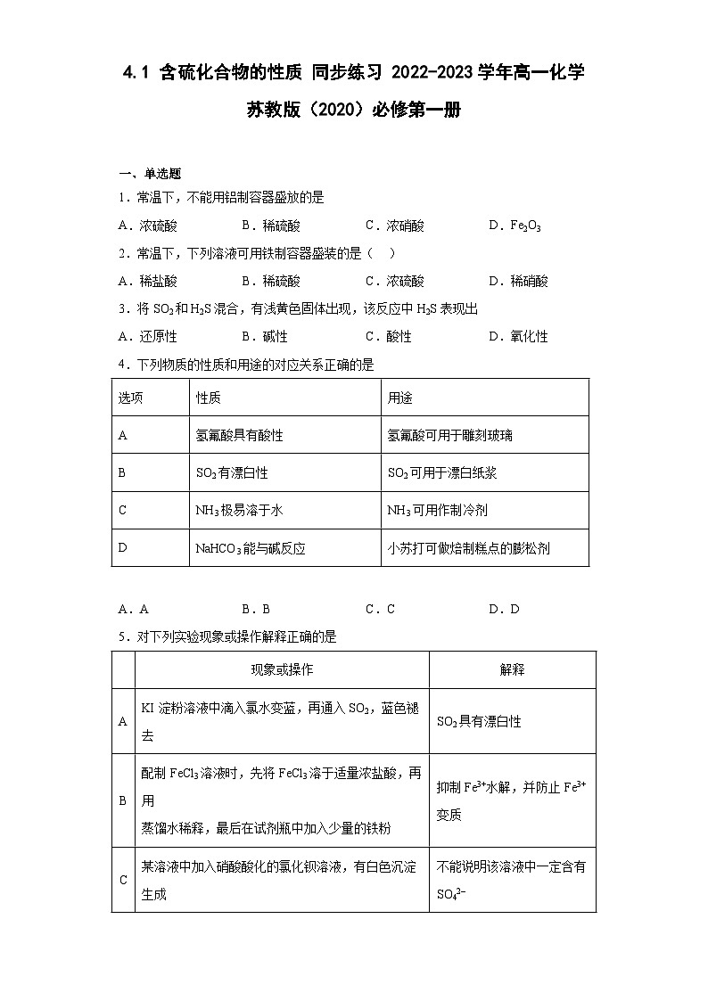 苏教版2019 高中化学 必修一 4.1 含硫化合物的性质   同步练习(含答案)01