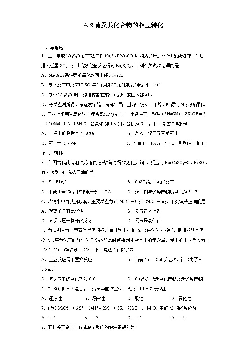 苏教版2019 高中化学 必修一 4.2硫及其化合物的相互转化  同步练习(含答案)01