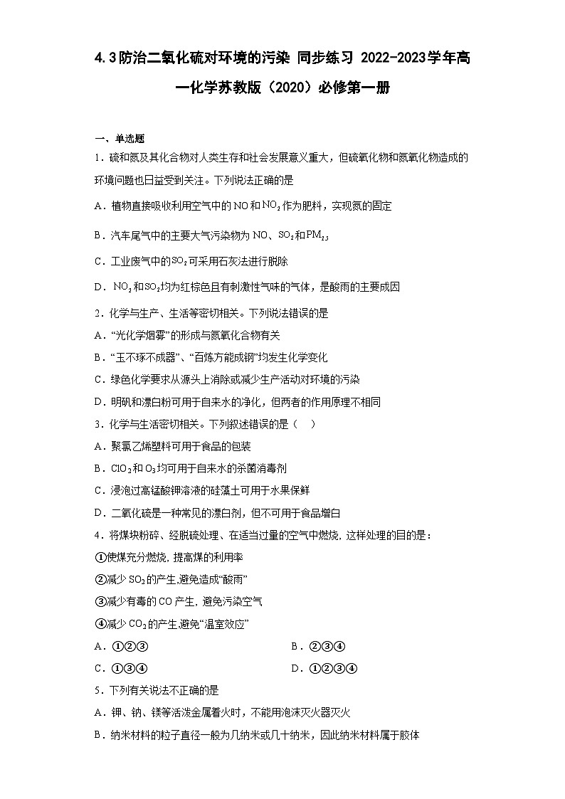 苏教版2019 高中化学 必修一 4.3防治二氧化硫对环境的污染 同步练习（含答案）01
