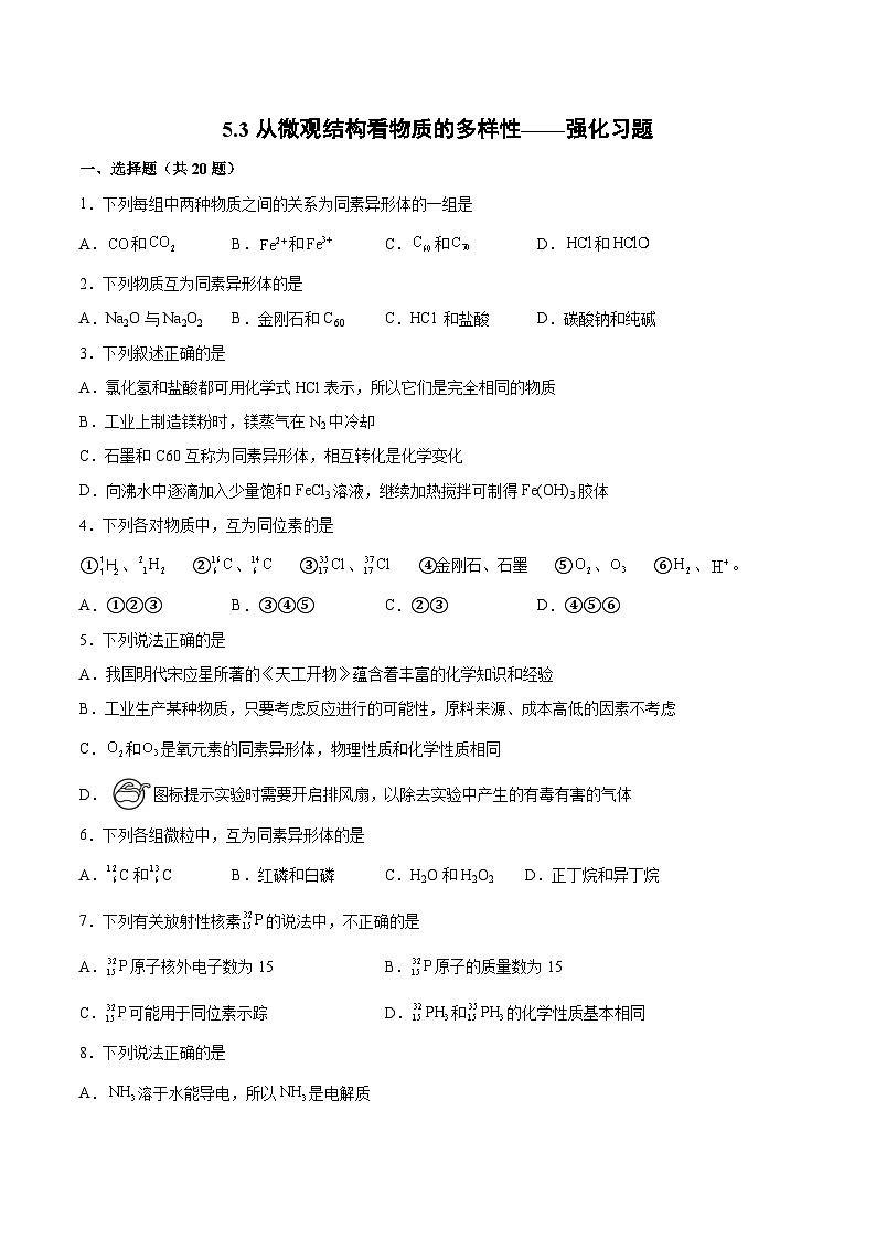 苏教版2019 高中化学 必修一 5.3从微观结构看物质的多样性 强化习题（word版 含解析）01