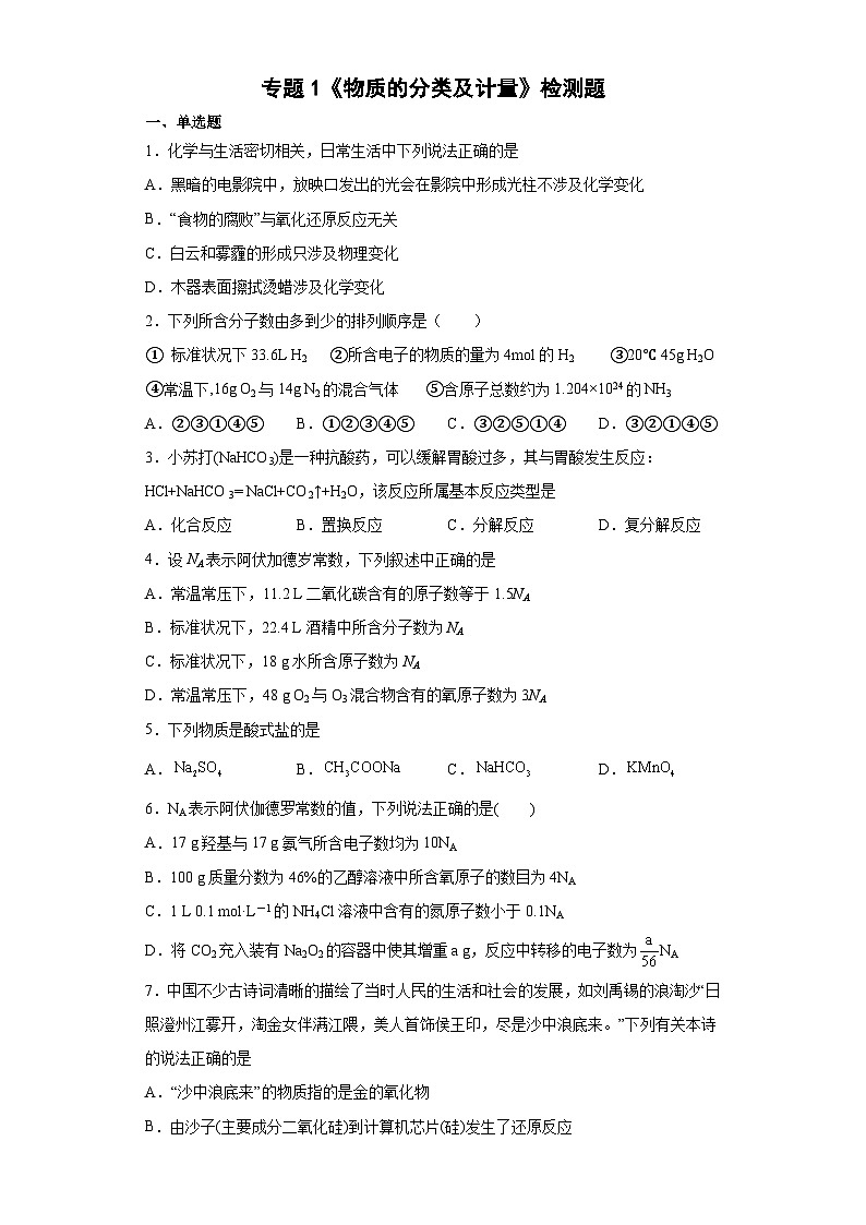 苏教版2019 高中化学 必修一 专题1  物质的分类及计量  检测题（含解析）01