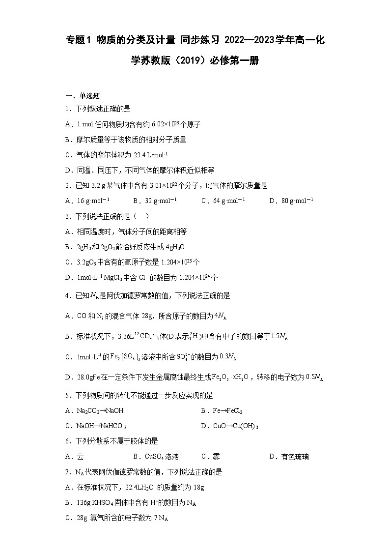 苏教版2019 高中化学 必修一 专题1 物质的分类及计量 同步练习01