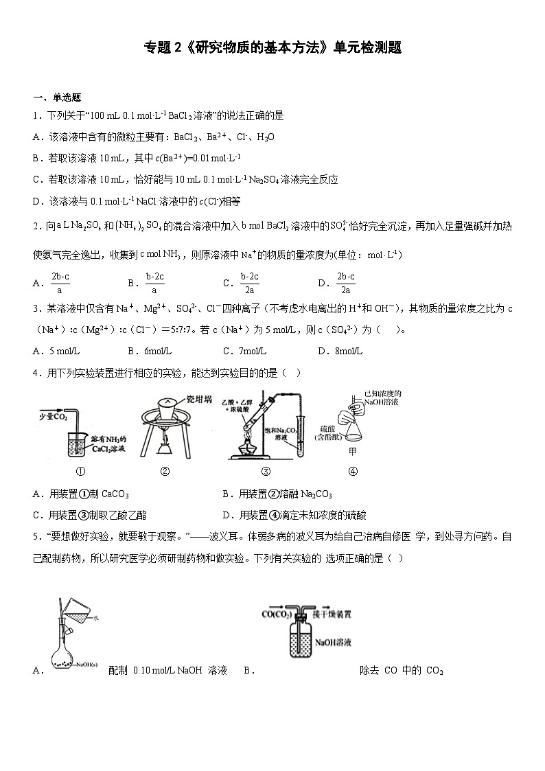 苏教版2019 高中化学 必修一 专题2《研究物质的基本方法》单元检测题01