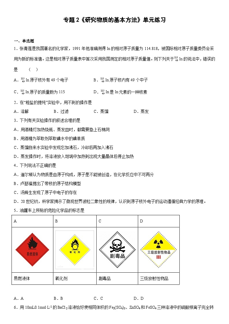 苏教版2019 高中化学 必修一 专题2《研究物质的基本方法》单元练习01