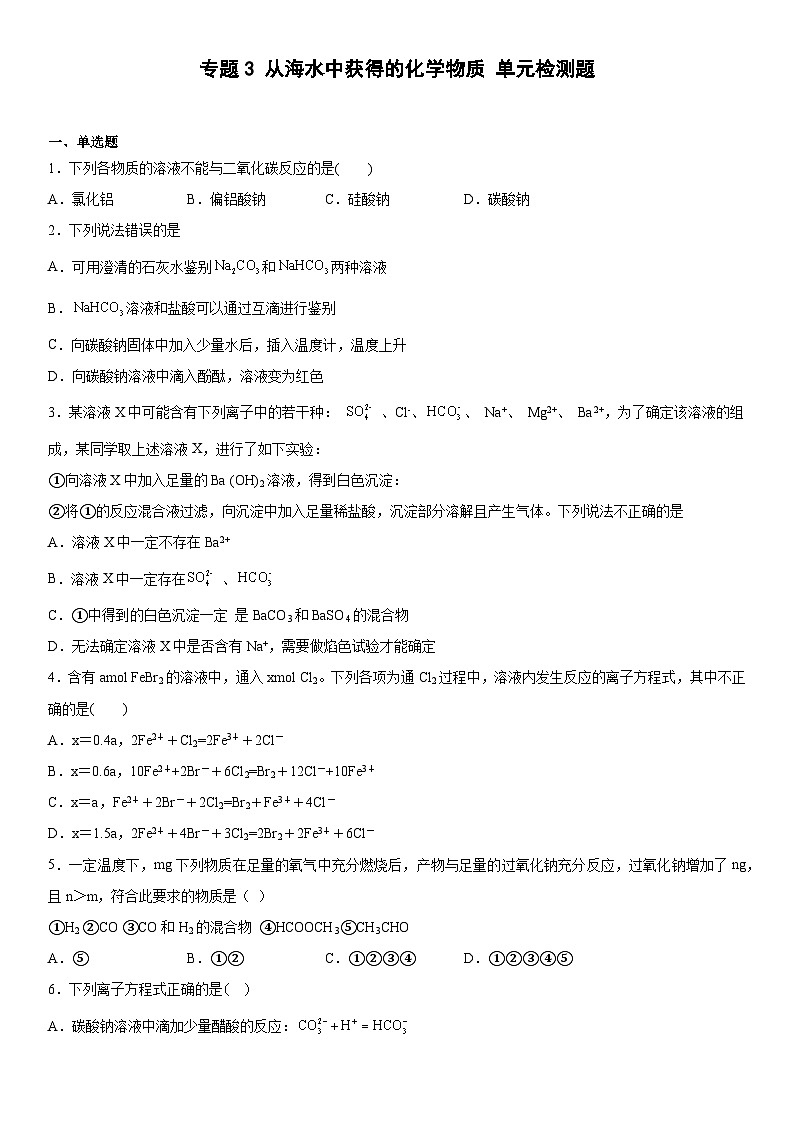 苏教版2019 高中化学 必修一 专题3  从海水中获得的化学物质  单元检测题(含解析)01