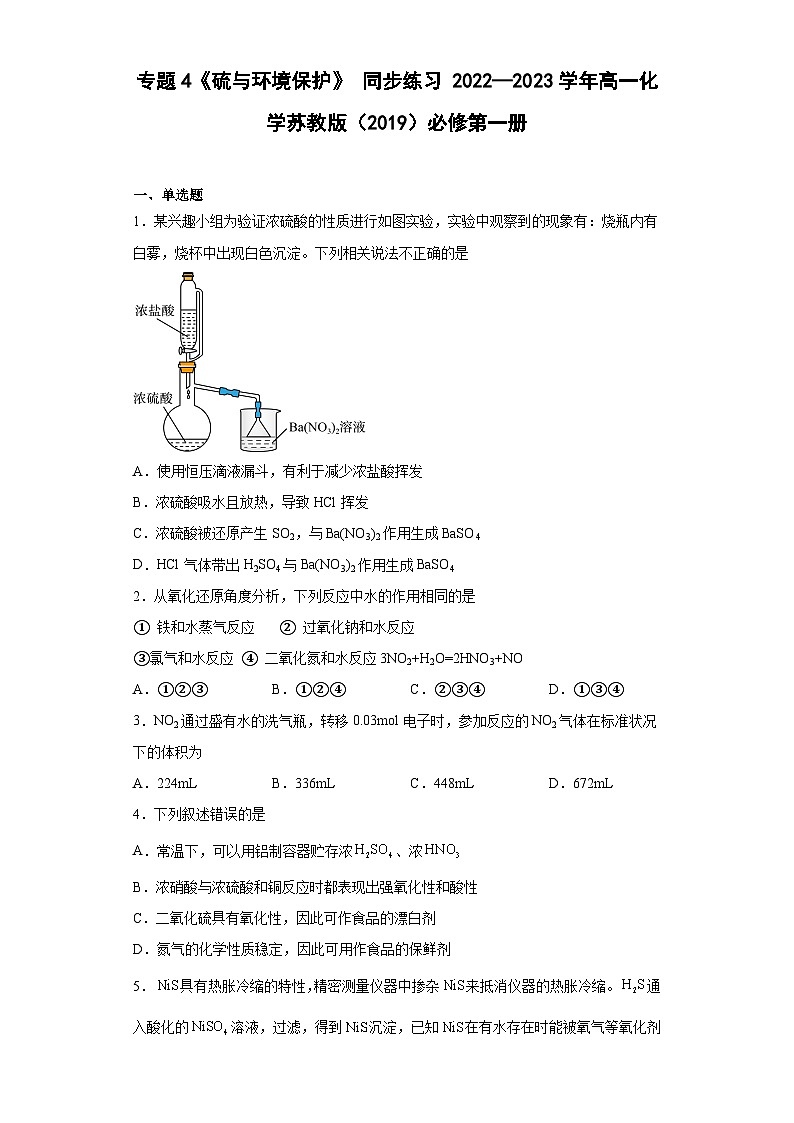 苏教版2019 高中化学 必修一 专题4《硫与环境保护》 同步练习(含解析)01