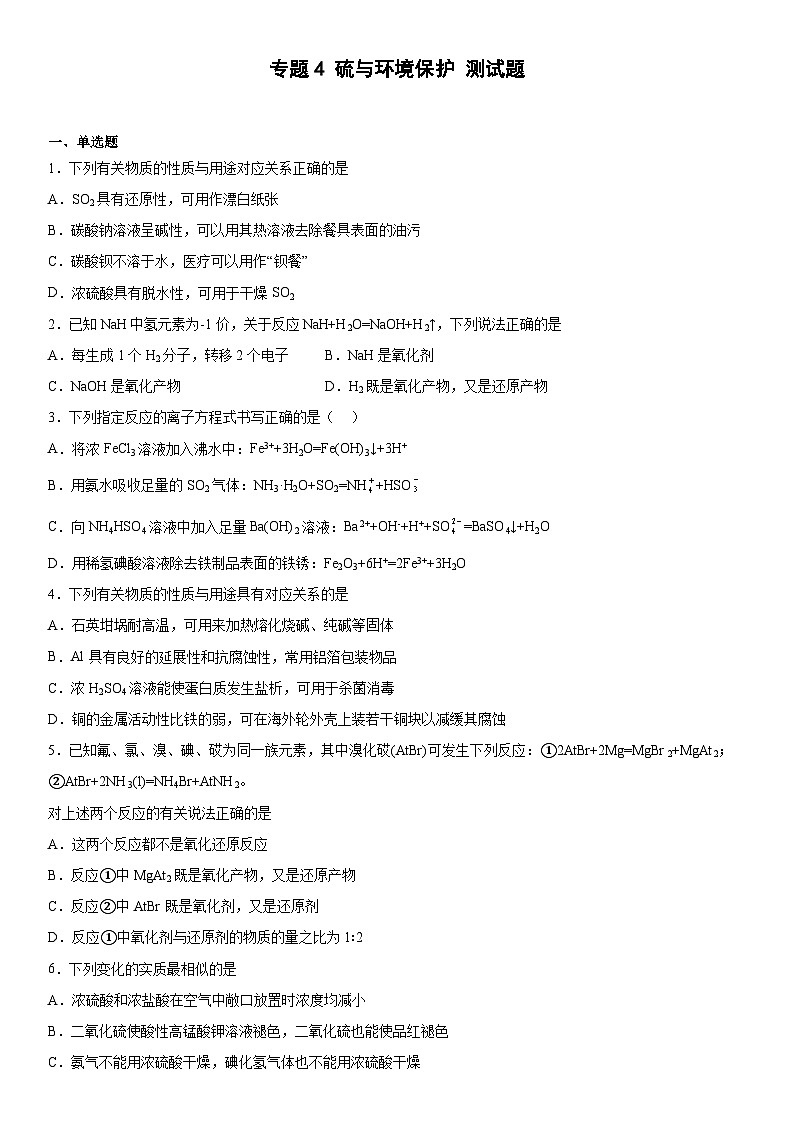 苏教版2019 高中化学 必修一 专题4硫与环境保护测试题（含答案）01