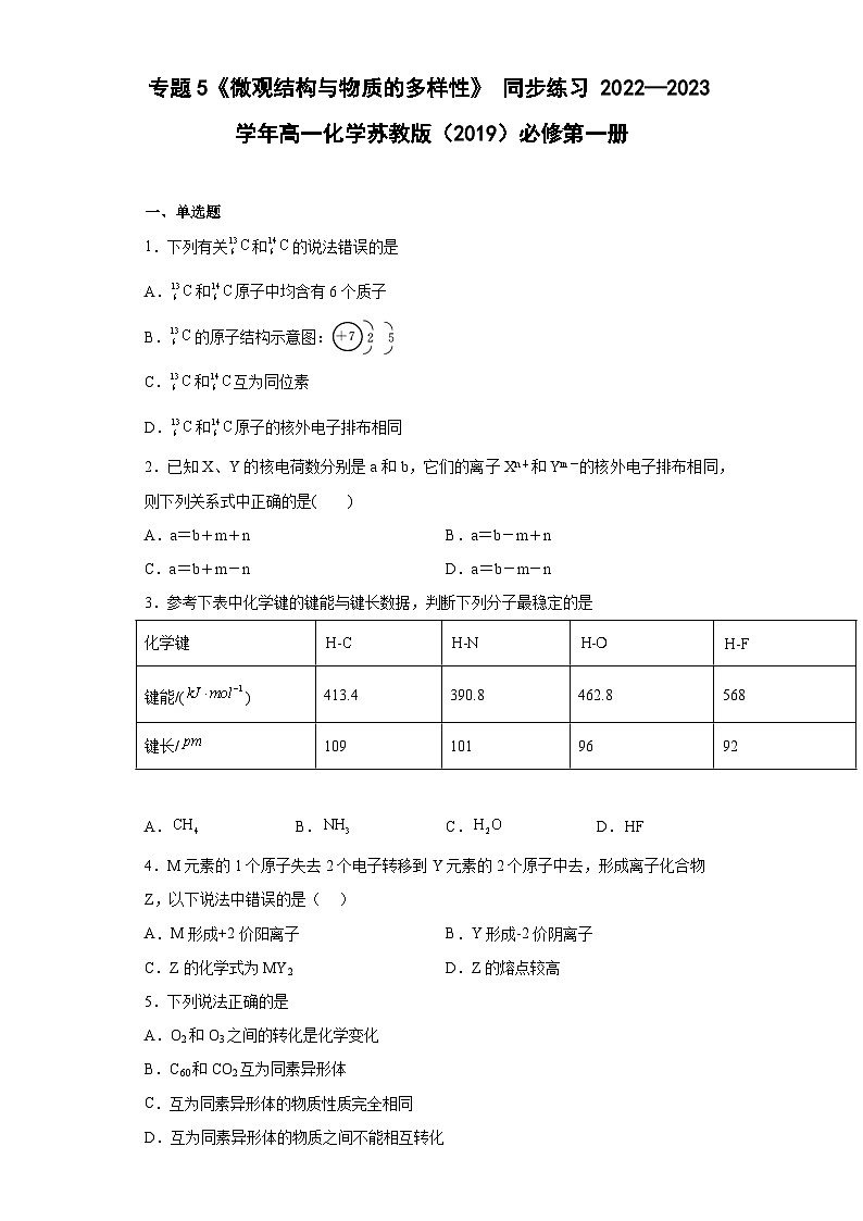 苏教版2019 高中化学 必修一 专题5《微观结构与物质的多样性》 同步练习 （含解析）01