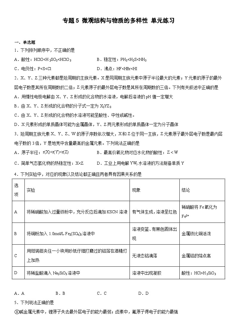 苏教版2019 高中化学 必修一 专题5微观结构与物质的多样性单元练习（含答案）01