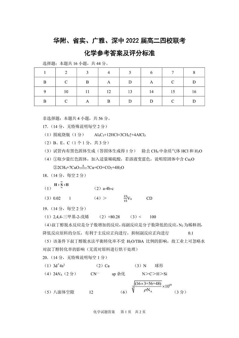 2020-2021学年广东省华附、省实、广雅、深中高二下学期四校联考试题 化学 PDF版01