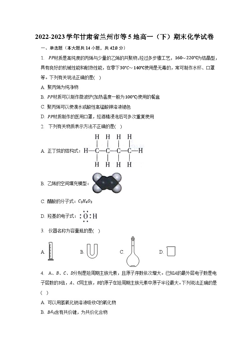 2022-2023学年甘肃省兰州市等5地高一（下）期末化学试卷（含解析）01