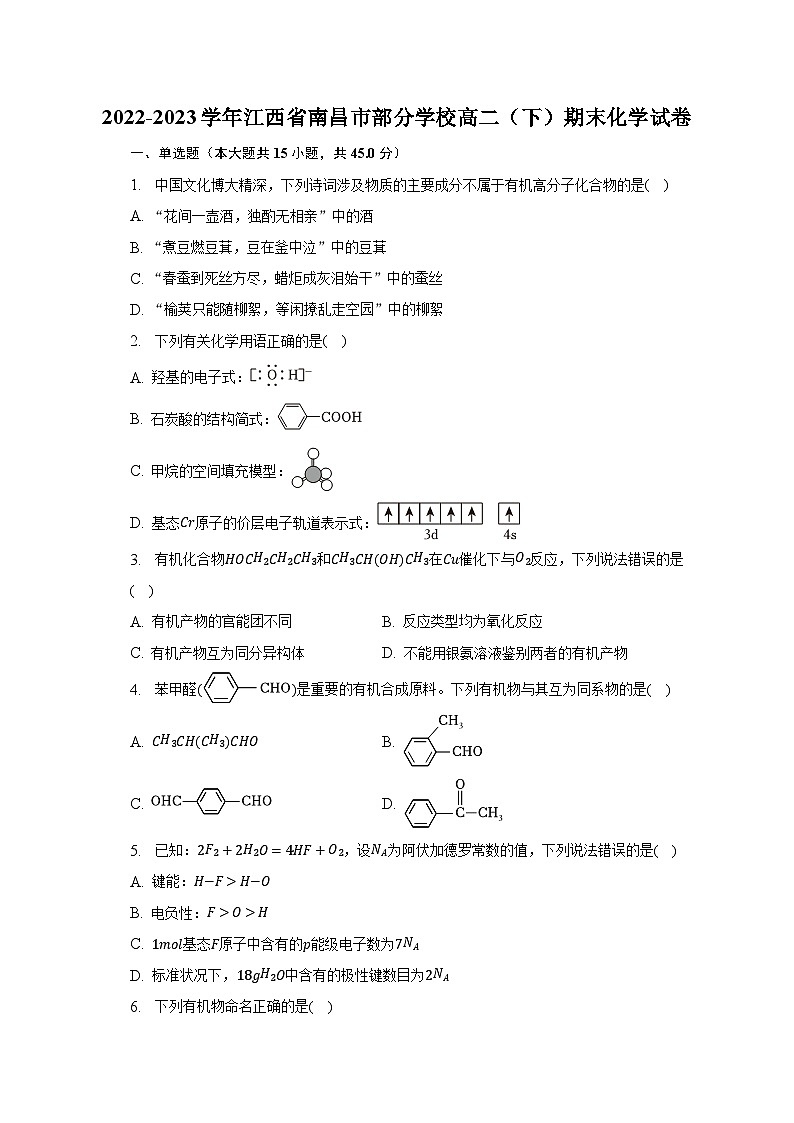 2022-2023学年江西省南昌市部分学校高二（下）期末化学试卷（含解析）01