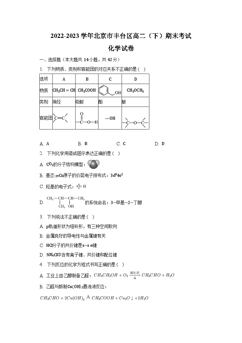 2022-2023学年北京市丰台区高二（下）期末考试化学试卷（含解析）01