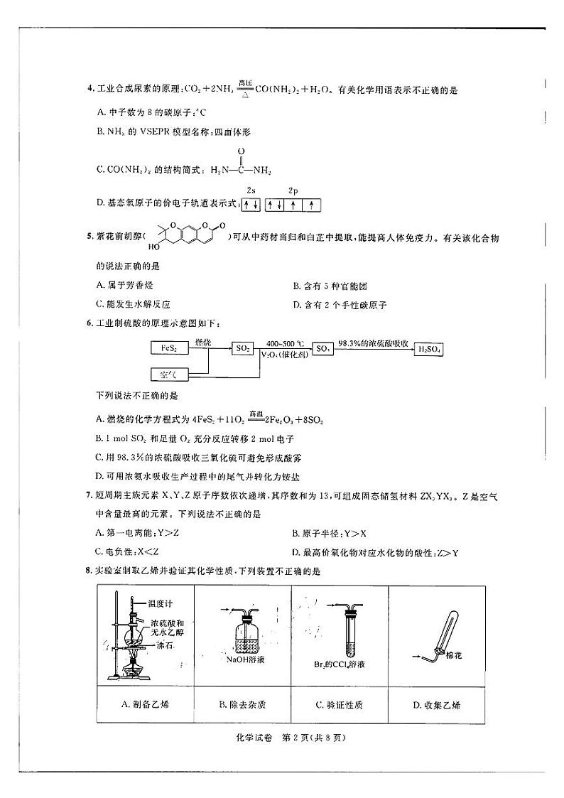 广东省广州市2024届高三上学期8月阶段训练化学试卷+答案第2页