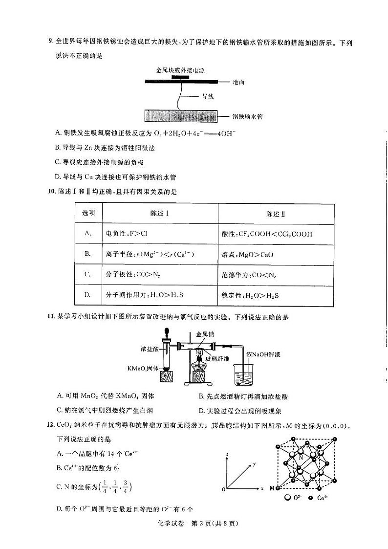 广东省广州市2024届高三上学期8月阶段训练化学试卷+答案第3页