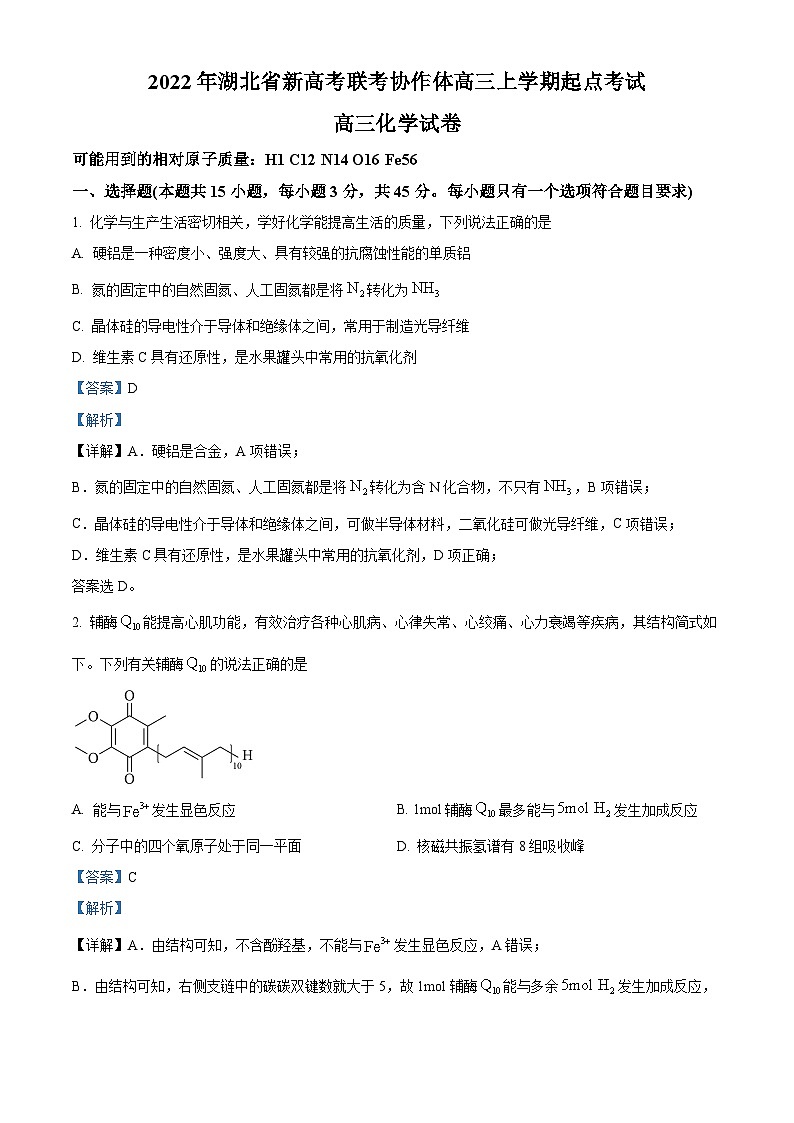 2023湖北省新高考联考协作体高三上学期起点考试化学试题含解析01